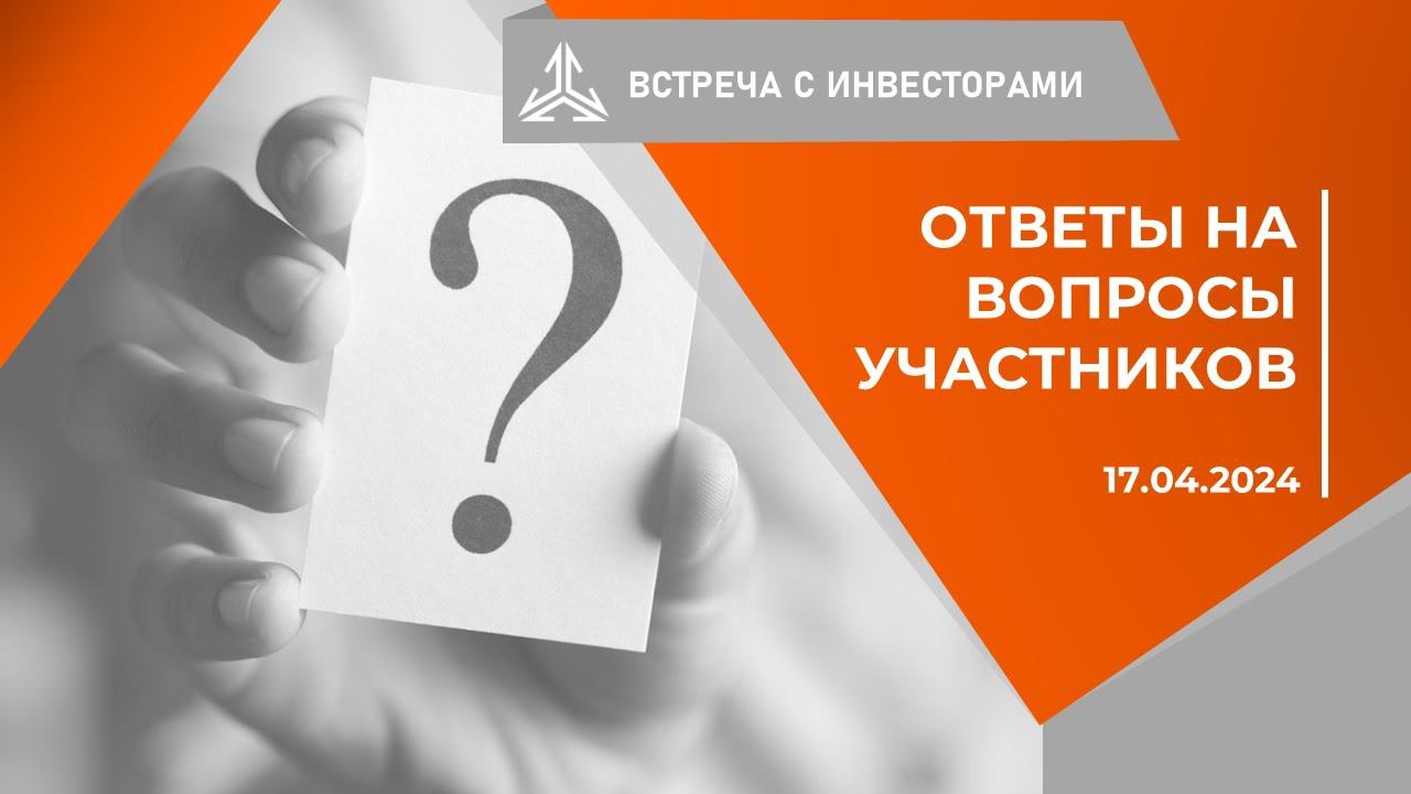 Ответы на вопросы инвесторов на встрече 17.04.2024
