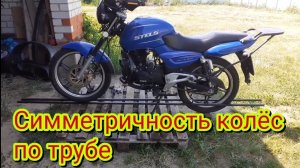 Как выставить заднее колесо на мотоцикле, чтобы оно шло точно след в след за передним.