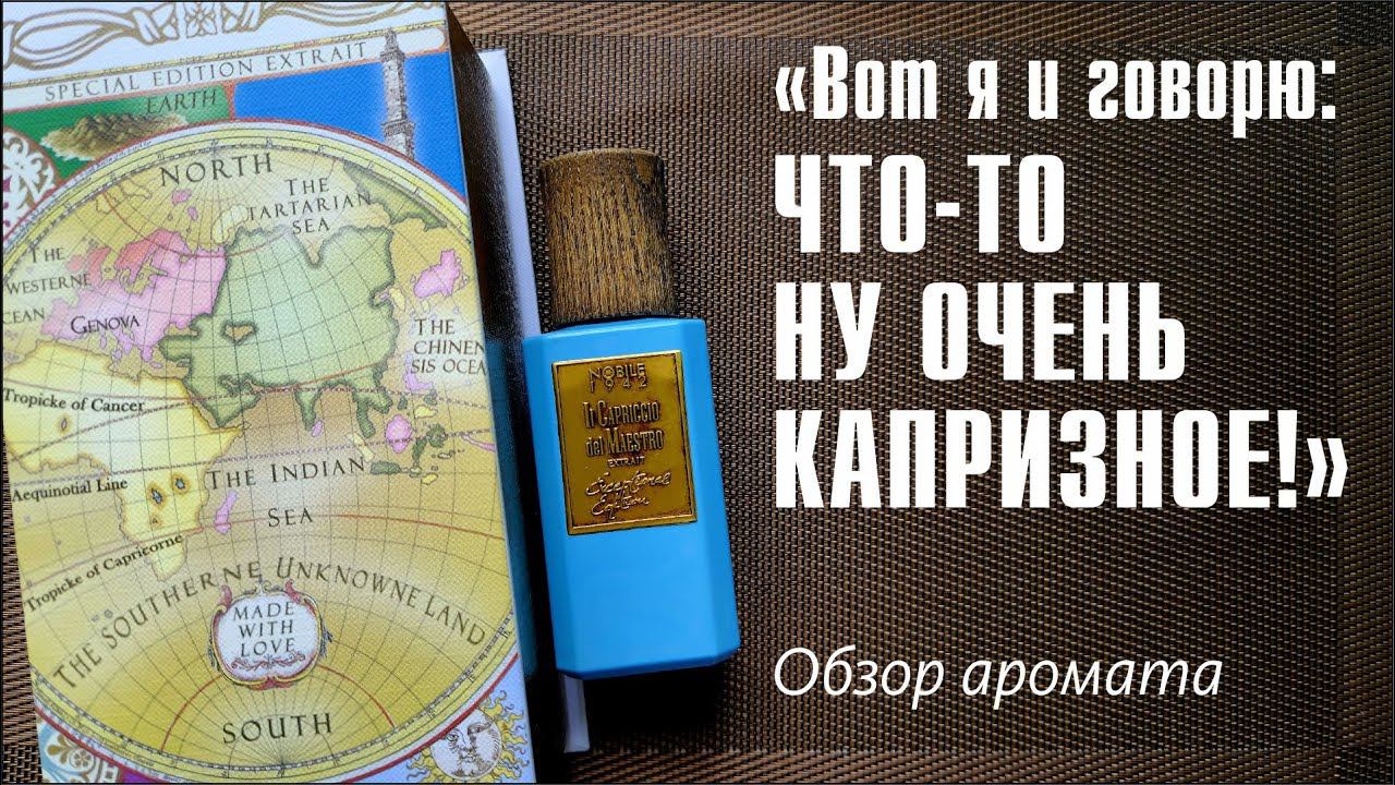 "SIGNORE, А ВЫ ЗНАЕТЕ ТОЛК в... АРОМАТАХ!" Nobile 1942 Il Capriccio Del Maestro // ОБЗОР ПАРФЮМА смотреть онлайн