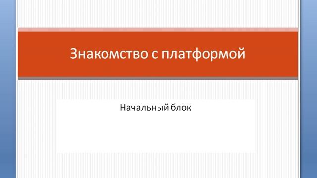 Block0 001 part0 intro Знакомство с платформой@ смотреть онлайн