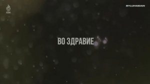 «НЕМИНУЕМОЕ» Мухаммад аль-Люхайдан; (Сура 69 аль-Хакка)