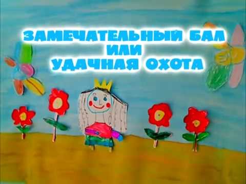 Замечательный бал или удачная охота смотреть онлайн