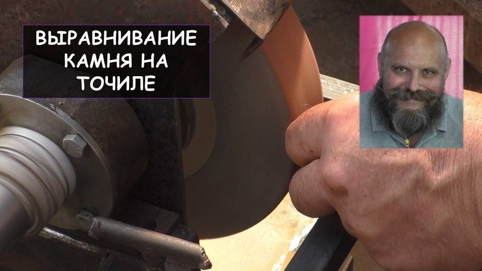 Выравнивание камня на точиле