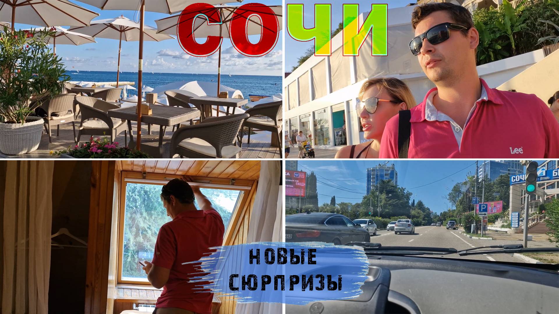 Уезжаем из ЛАЗАРЕВСКОГО 🌊 Такого от СОЧИ мы НЕ ОЖИДАЛИ 😲Первое знакомство с КУРОРТОМ