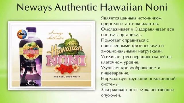Презентация Neways (Modere) - Выгодный способ приобретения. Часть 2. 30.07.2023 смотреть онлайн