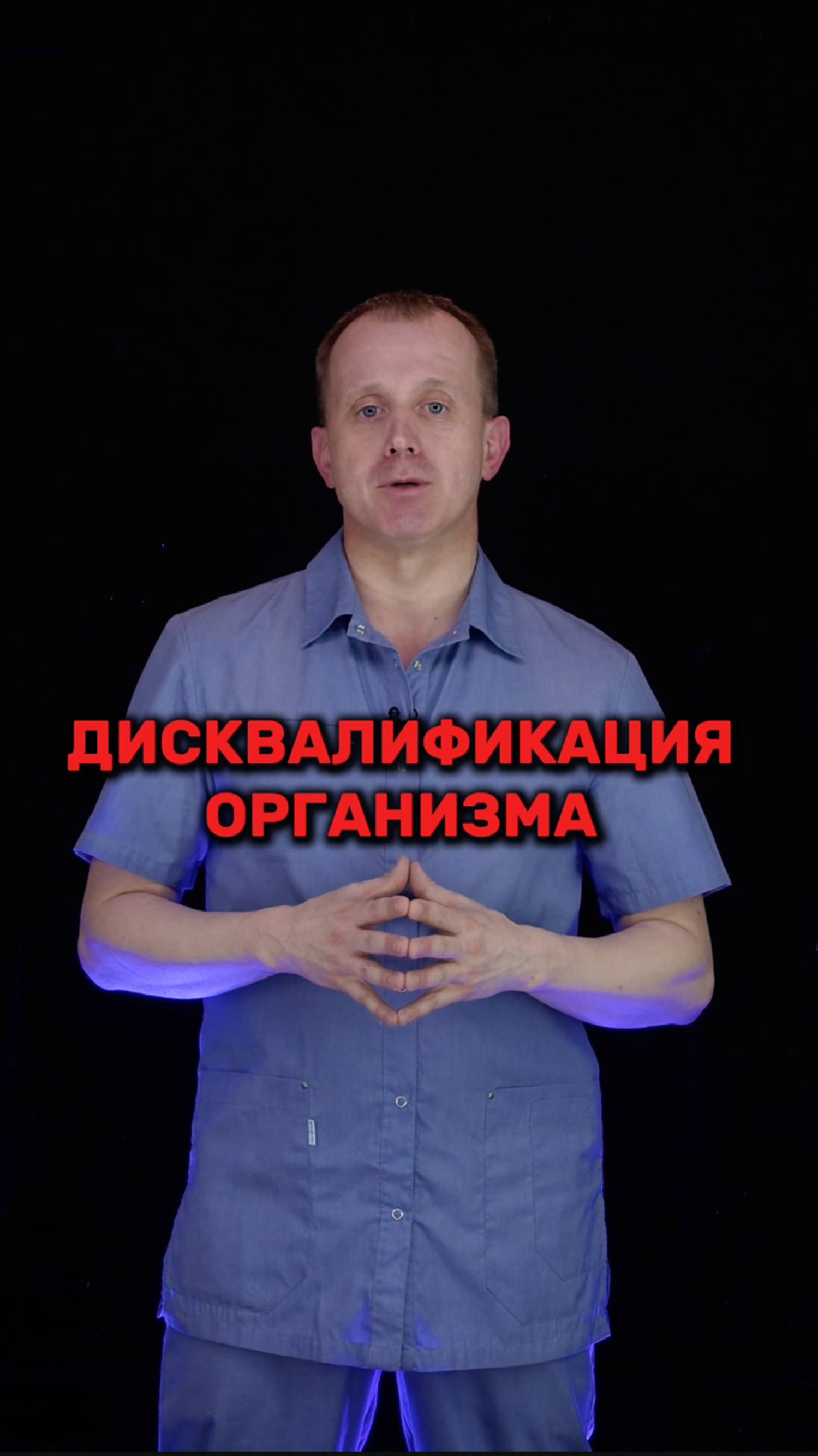 Дисквалификация организма: что это такое и как это предотвратить? #здоровье смотреть онлайн