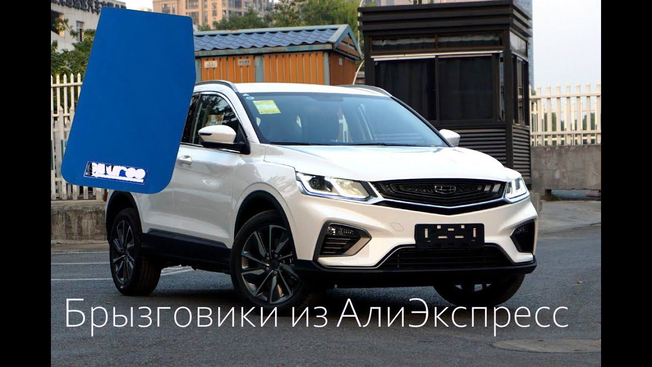 Брызговики на GEELY COOLRAY с алиэкспресс 酷雷 смотреть онлайн