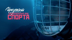 «Иркутский национальный вид спорта» - документальный фильм