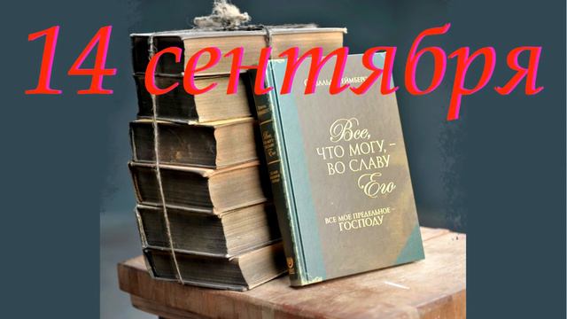 14 сентября "Воображение и вдохновение", аудиозапись книги Освальда Чеймберса смотреть онлайн