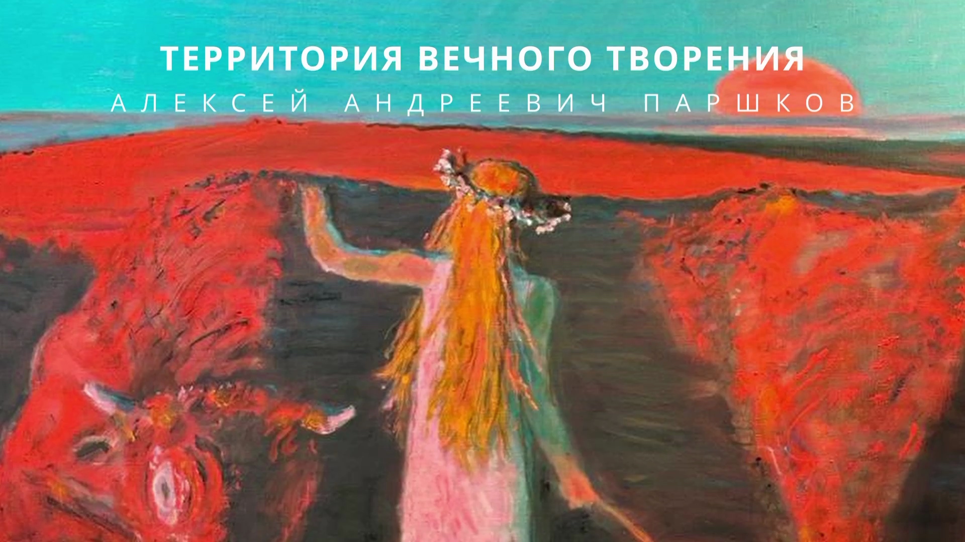 ТЕРРИТОРИЯ ВЕЧНОГО ТВОРЕНИЯ смотреть онлайн