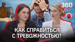 Проблема XXI века — постоянное чувство тревожности. Как с ним справиться?