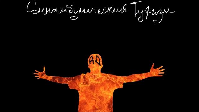 Сомнамбулический туризм - Ад смотреть онлайн