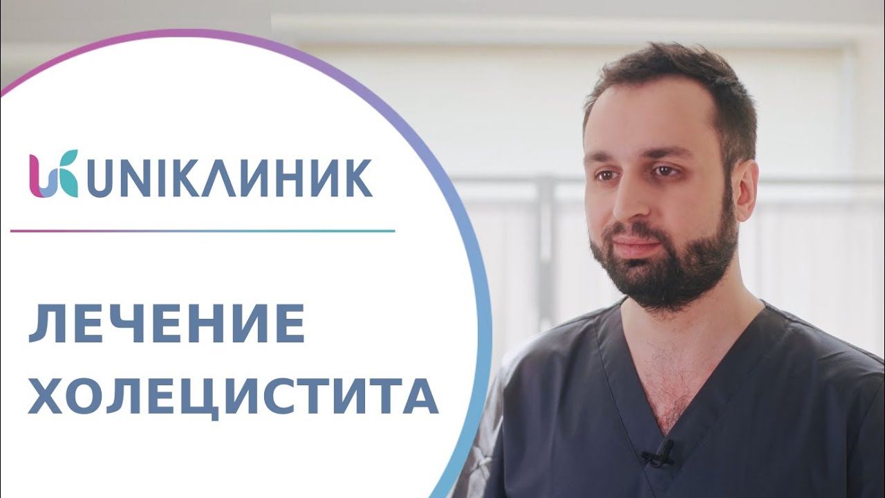 ? Что такое холецистит, симптомы, методы лечения холецистита. Холецистит лечение. UNIКлиник. 18+ смотреть онлайн