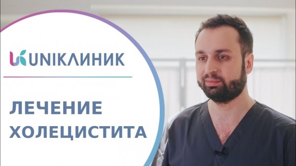 ? Что такое холецистит, симптомы, методы лечения холецистита. Холецистит лечение. UNIКлиник. 18+