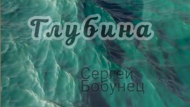 ♡ Глубина -Сергей Бобунец ♡ смотреть онлайн