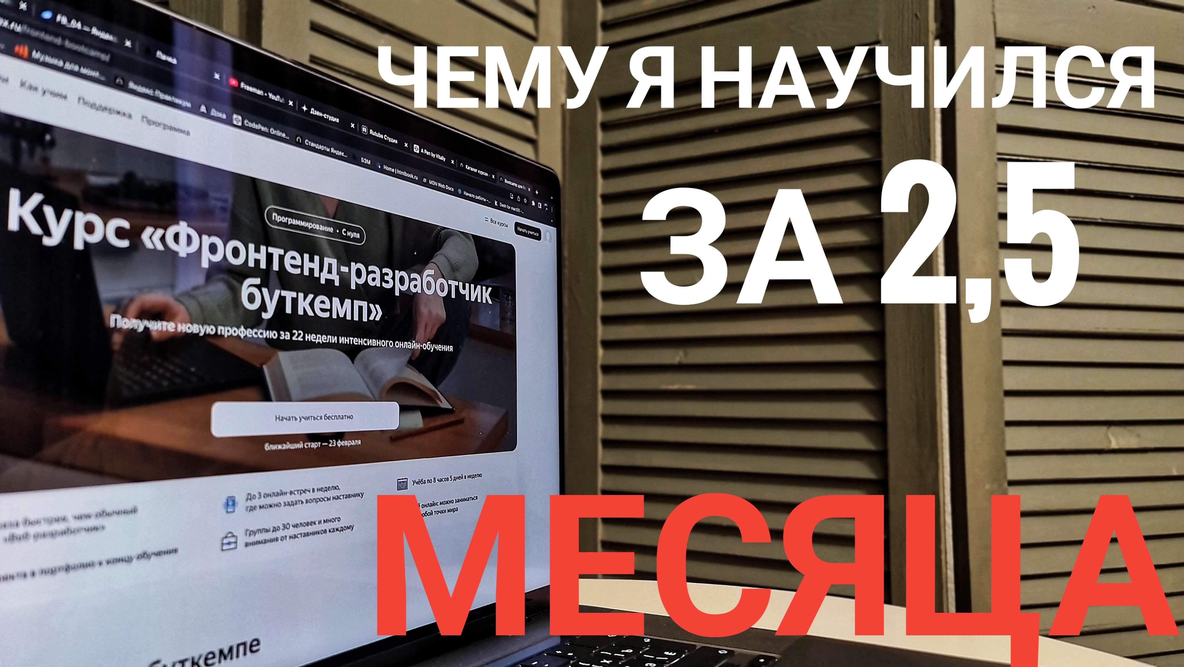 Чему я научился за 2,5 месяца в Яндекс Практикуме! Ай-ти с нуля! смотреть онлайн