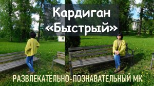 КАРДИГАН «БЫСТРЫЙ» КРЮЧКОМ // РАЗВЛЕКАТЕЛЬНО-ПОЗНАВАТЕЛЬНЫЙ МК