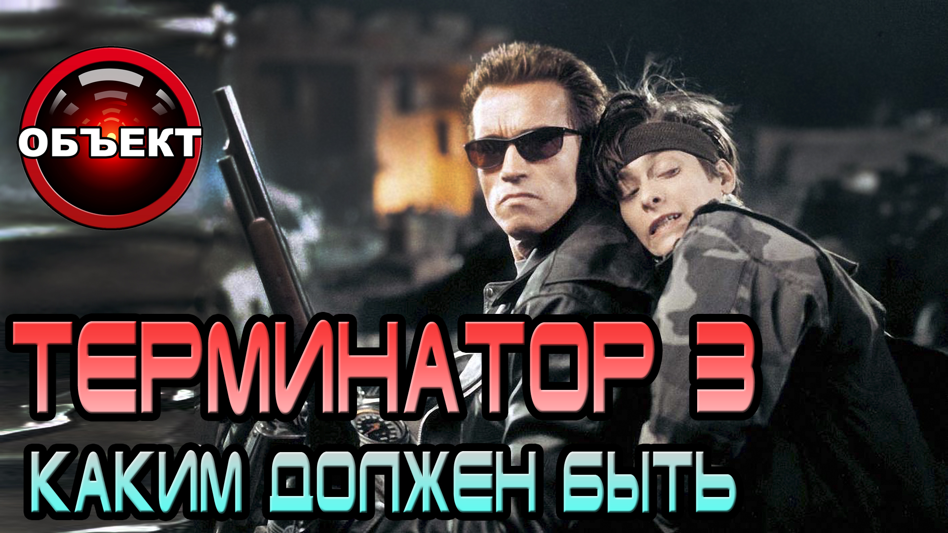 Терминатор 3 - каким должен быть [ОБЪЕКТ] смотреть онлайн
