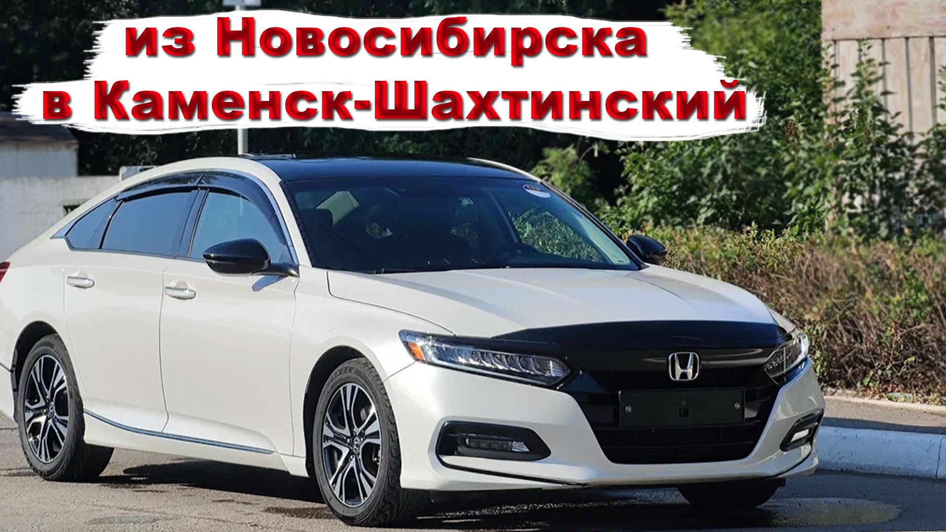 как мы с Денисом доставили Honda Accord из Новосибирска в Каменск-Шахтинский смотреть онлайн