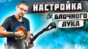 Узнайте, как настроить блочный лук и не поехать башней | Настройка блочного лука своими руками