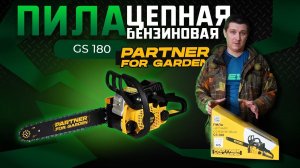 Пила цепная бензиновая Partner for Garden GS 180/ Обзор и тест