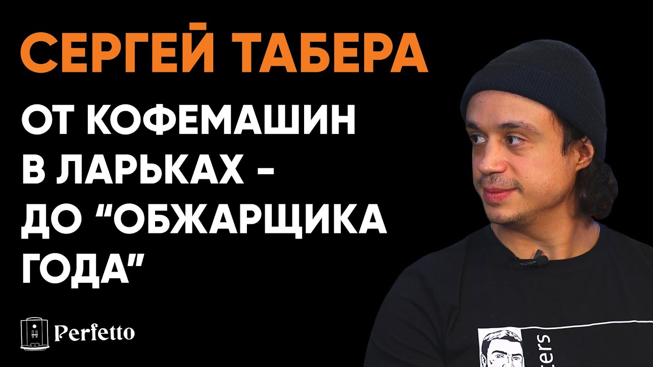 Сергей Табера. Как он стал крутым обжарщиком. Про пожары, бизнес с друзьями и коллекцию ростеров. смотреть онлайн