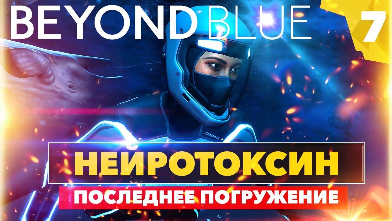 Прохождение BEYOND BLUE | Последнее погружение - НЕЙРОТОКСИН, Часть 7 смотреть онлайн