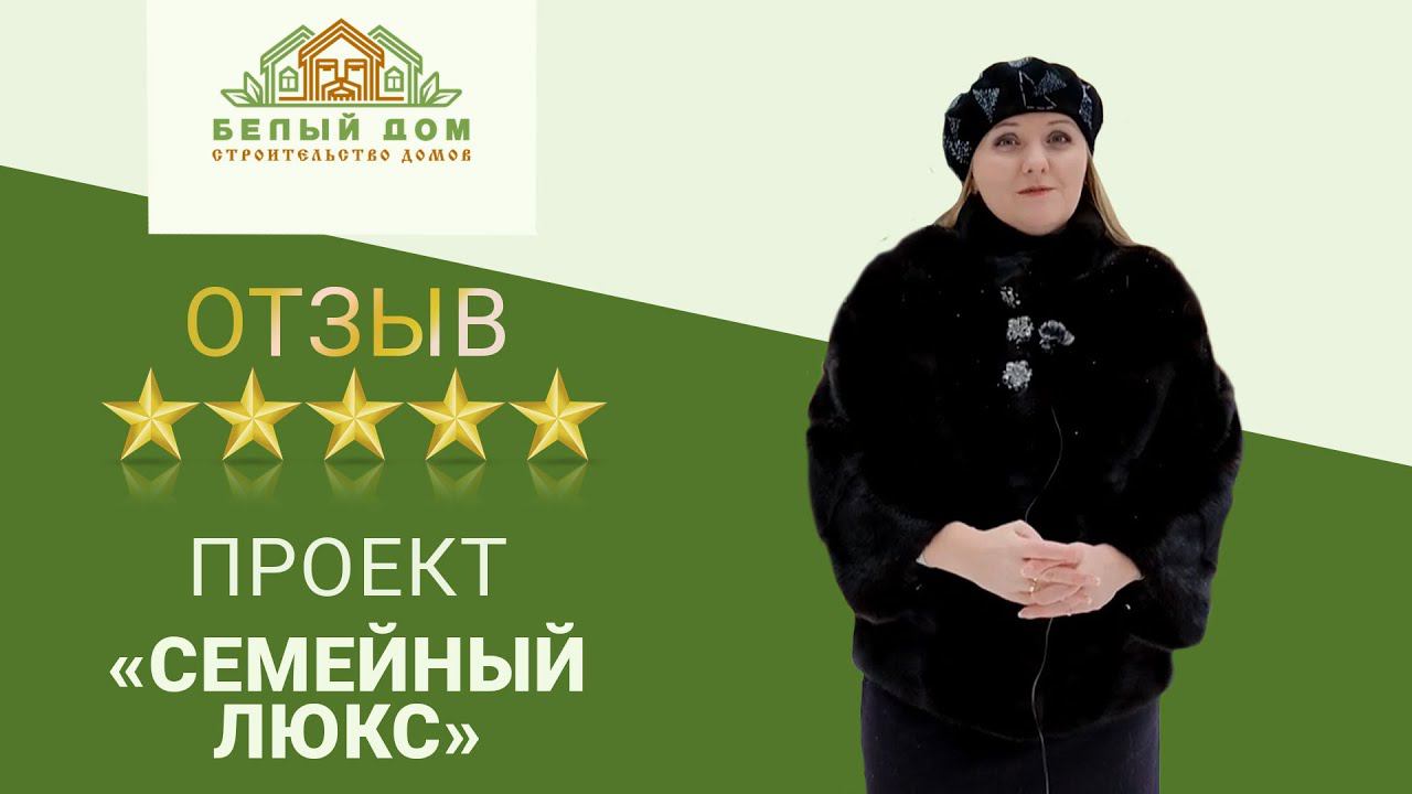 Видеоотзыв, каркасный коттедж "Семейный Люкс", 8х9, СК "Белый дом" смотреть онлайн