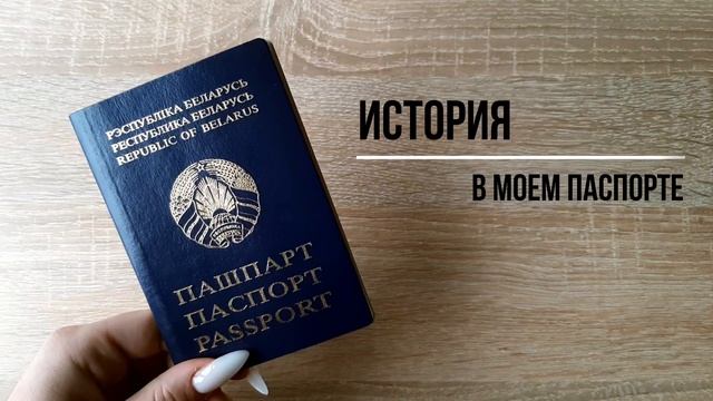 История в моем паспорте смотреть онлайн