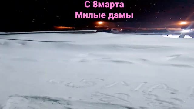 с #8#марта#милые #дамы# поздравляем с кавыкта #север# смотреть онлайн
