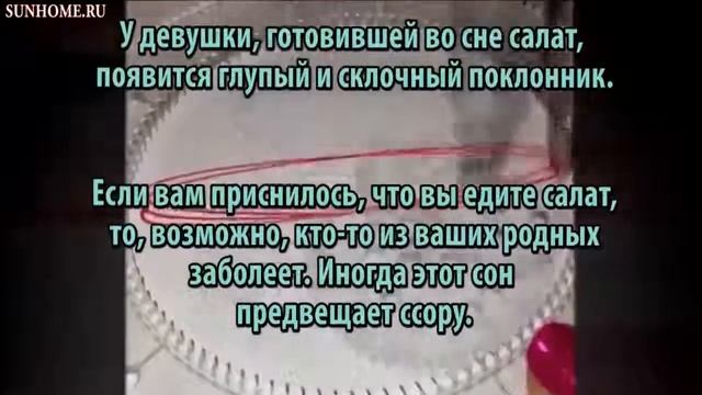 К чему снится Салат сонник, толкование сна смотреть онлайн