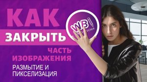 Урок 14. Размытие и пикселизация части изображения_