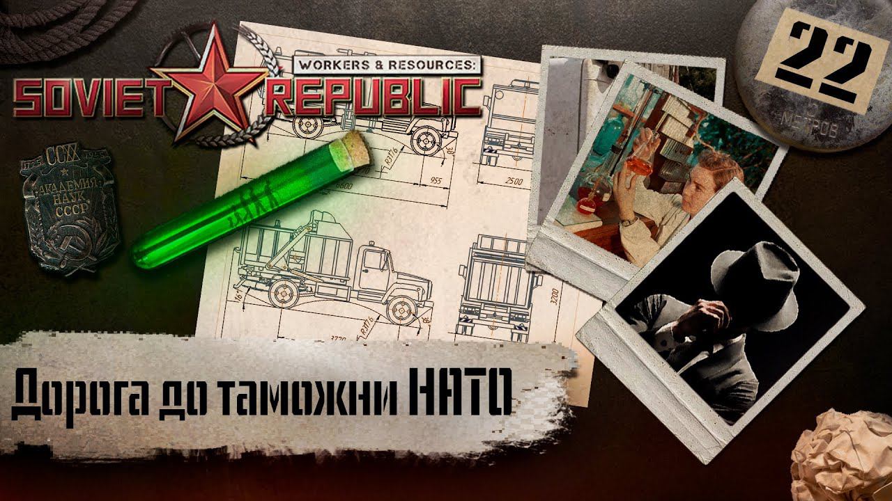(СТРИМ) Workers & Resources: Soviet Republic "Последний сезон" #22 (Дорога до таможни НАТО) смотреть онлайн
