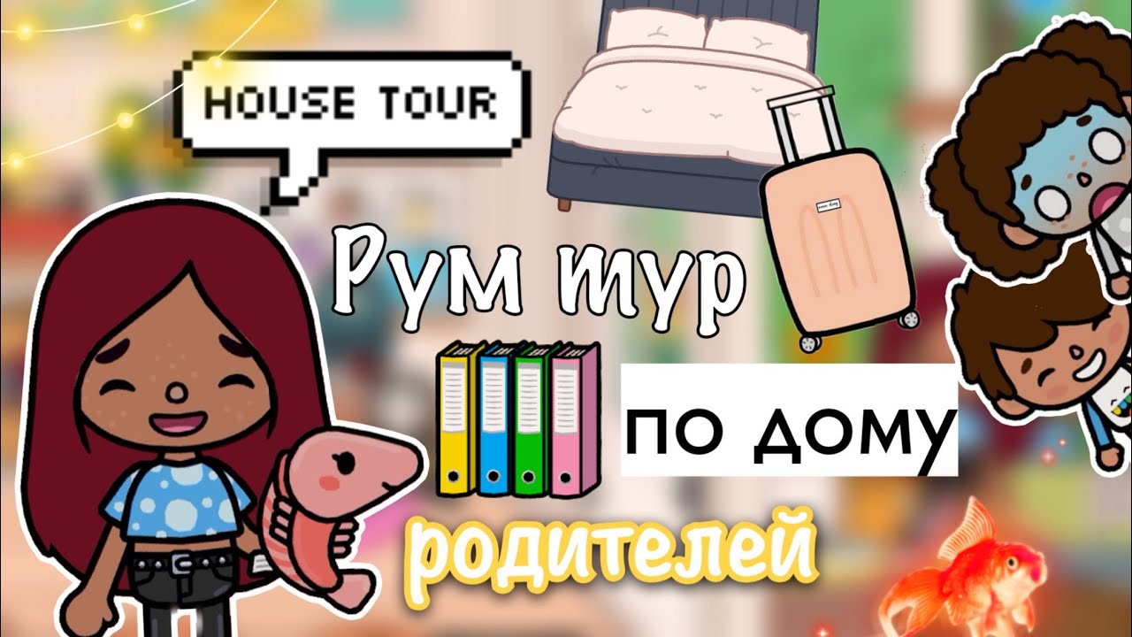 Рум тур по дому родителей ?? 3этажный дом? Toca Life World _ тока бока _ toca boca _ Secret Toca смотреть онлайн