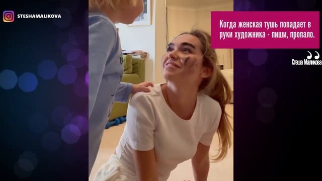 Маленький художник! Стеша Маликова позволяет младшему брату делать макияж тушью смотреть онлайн