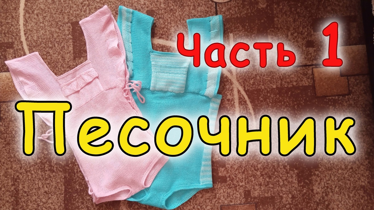 Детский песочник. Часть 1 смотреть онлайн