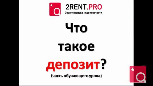 Что такое депозит при аренде квартиры? Страховой депозит смотреть онлайн
