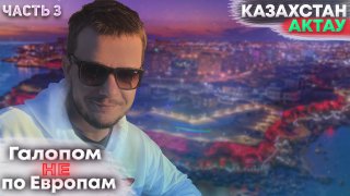 Галопом НЕ по Европам. КАЗАХСТАН. Часть 3. смотреть онлайн