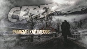 Рамазан Кайтмесов - Север