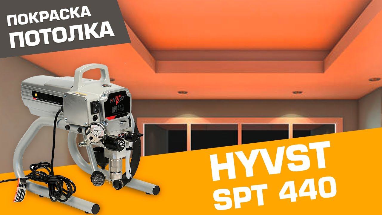 Покраска потолка с помощью окрасочного аппарата Hyvst Spt 440 смотреть онлайн