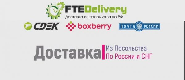 FTEDelivery - доставка документов по РФ из посольств