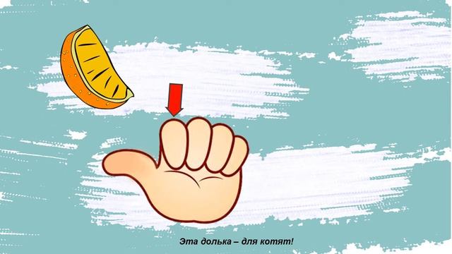 Считалочка "Мы делили апельсин" смотреть онлайн