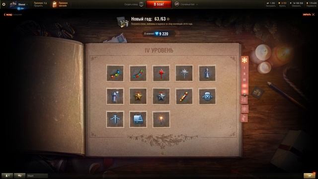 Собрал коллекцию 2018-го года. 10-й уровень новогоднего настроения. WoT новогодняя акция 2019 смотреть онлайн