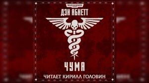 Чума - Дэн Абнетт / Dan Abnett - "Pestilence" (2001) by КИРИЛЛ ГОЛОВИН