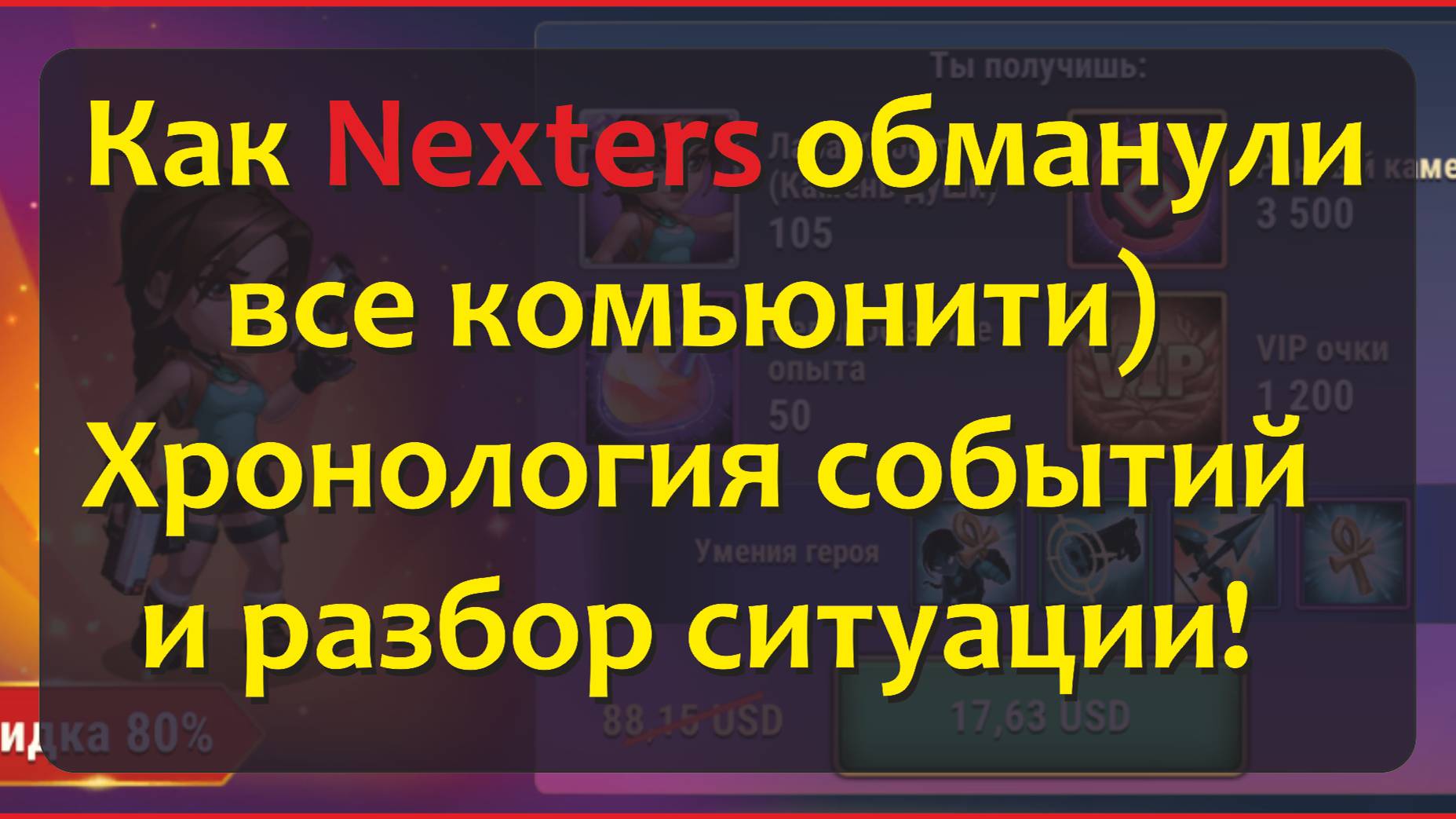 №181. Хроники Хаоса. Nexters ОБМАНЩИКИ? Очередное дно! И что не так с эксклюзивностью Лары Крофт!