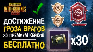 ДОСТИЖЕНИЕ ГРОЗА ВРАГОВ ПУБГ МОБАЙЛ! КАК ВЫПОЛНИТЬ ДОСТИЖЕНИЕ БЫСТРО? ПУБГ МОБАЙЛ ДОСТИЖЕНИЯ!