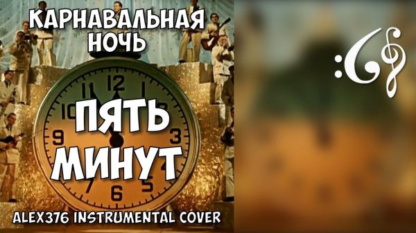 Карнавальная ночь - Пять минут (Alex376 Instrumental Cover)