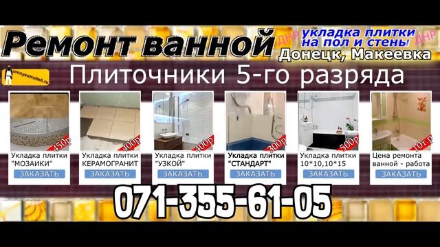 Ремонт ванной Донецк, Макеевка. Укладка плитки. смотреть онлайн