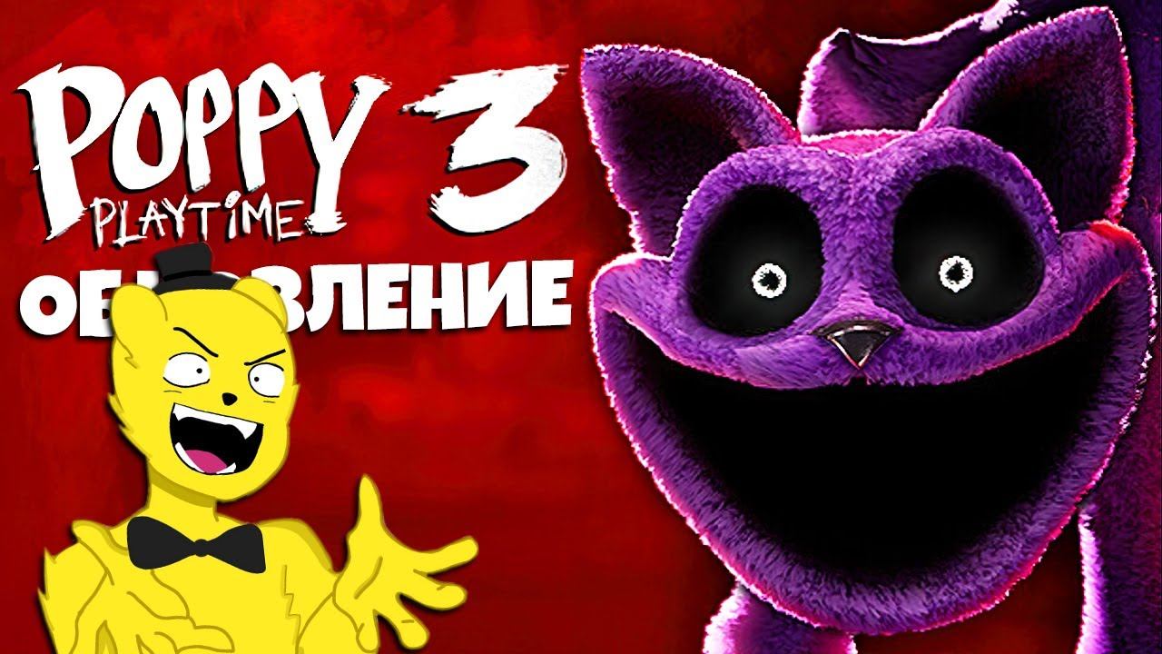 Poppy Playtime Chapter 3 - БОЛЬШОЕ ОБНОВЛЕНИЕ смотреть онлайн