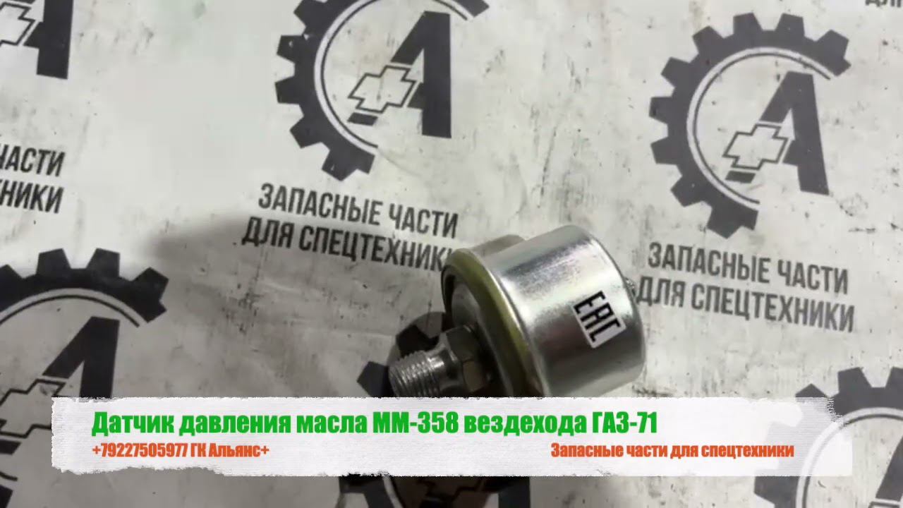 Датчик давления масла ММ-358 вездехода ГАЗ-71 смотреть онлайн